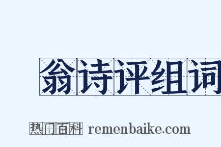 臞翁诗评组词是什么意思的图片